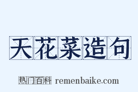 天花菜造句是什么意思的图片